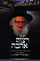 Tocho Ratzuf Ahavah - תוכו רצוף אהבה