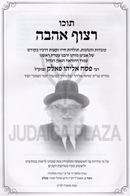 Tocho Ratzuf Ahavah - תוכו רצוף אהבה