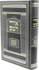Ohr Hashem - אור השם