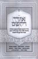 Ohr Hashem - אור השם