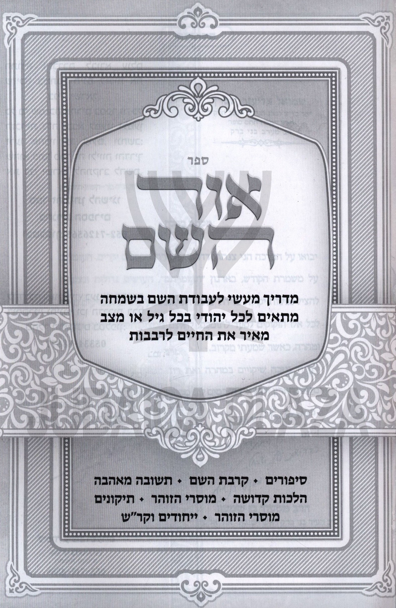 Ohr Hashem - אור השם – Judaica Plaza