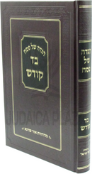 Haggadah Shel Pesach Bad Kodesh - הגדה של פסח בד קודש