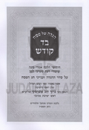 Haggadah Shel Pesach Bad Kodesh - הגדה של פסח בד קודש
