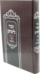 Zechor L'Yitzchok Al HaTorah - זכור ליצחק על התורה