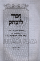 Zechor L'Yitzchok Al HaTorah - זכור ליצחק על התורה