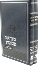 Mikraos Sheluvos Al Chamesh Megillos 2 Volume Set - מקראות שלובות על חמש מגילות 2 כרכים