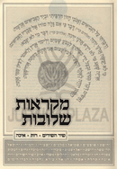 Mikraos Sheluvos Al Chamesh Megillos 2 Volume Set - מקראות שלובות על חמש מגילות 2 כרכים