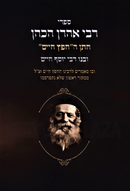 Sifrei R' Aharon HaKohen - ספרי רבי אהרן הכהן
