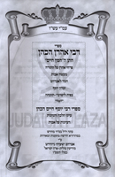 Sifrei R' Aharon HaKohen - ספרי רבי אהרן הכהן