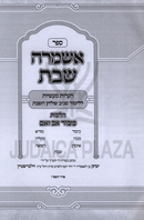Sefer Eshmerah Shabbos Al Hichos Kibud Av V'Eim - ספר אשמרה שבת על הלכות כיבוד אב ואם