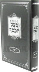 Betzel HaKesef Al Hilchos Ribbis - בצל הכסף על הלכות ריבית