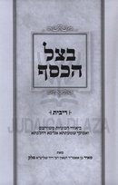 Betzel HaKesef Al Hilchos Ribbis - בצל הכסף על הלכות ריבית