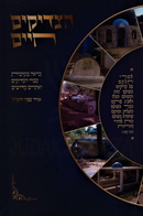 HaTzadikim Chaim - הצדיקים חיים