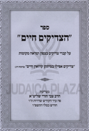 HaTzadikim Chaim - הצדיקים חיים