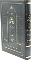 Lev Tzadik L'Pi Seder Choshen Mishpat Volume 1 - לב צדיק לפי סדר חשן משפט חלק א