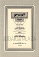 Lev Tzadik L'Pi Seder Choshen Mishpat Volume 1 - לב צדיק לפי סדר חשן משפט חלק א