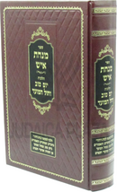Minchas Ish Al Hilchos Yom Tov V'Chol HaMoed - ספר מנחת איש על הלכות יום טוב וחול המועד