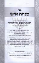 Minchas Ish Al Hilchos Yom Tov V'Chol HaMoed - ספר מנחת איש על הלכות יום טוב וחול המועד