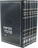 Mikraos Sheluvos Al Nach 6 Volume Set - מקראות שלובות על נ"ך 6 כרכים