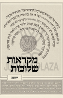 Mikraos Sheluvos Al Nach 6 Volume Set - מקראות שלובות על נ"ך 6 כרכים