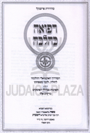 Refuah K'Halacha - רפואה כהלכה