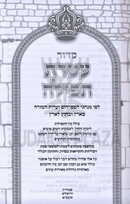 Siddur Ateres Tefillah - סדוד עטרת תפילה