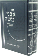 Sefer Avnei Moshe Al Hilchos HaMitzvos B'Even HaEzer 2 Volume Set - ספר אבני משה על הלכות המצויות בעבן העזר 2 כרכים