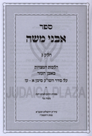 Sefer Avnei Moshe Al Hilchos HaMitzvos B'Even HaEzer 2 Volume Set - ספר אבני משה על הלכות המצויות בעבן העזר 2 כרכים