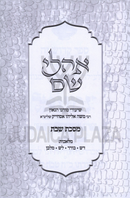 Ohalei Shem Al Maseches Shabbos Volume 1 - אהל שם על מסכת שבת חלק א