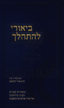 Biurei Lehishalech Al HaTorah - ביאורי להתהלך על התורה