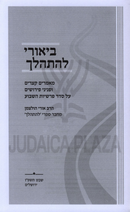 Biurei Lehishalech Al HaTorah - ביאורי להתהלך על התורה