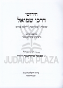 Chidushei Darchei Shmuel Al Shavuos - חידושי דרכי שמואל על שבועות