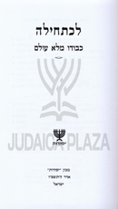 Lechatchila Al Kevodo Malei Olam - לכתחילה על כבודו מלא עולם