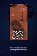 Mesikos HaOhr HaChaim - מתיקות האור החיים