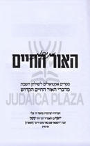 Mesikos HaOhr HaChaim - מתיקות האור החיים