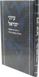 Iyunei Yisrael - עיוני ישראל