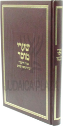 Shaarei Mussar Al Igeres HaRamban - שערי מוסר על אגרת הרמב"ן