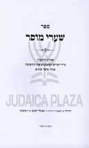 Shaarei Mussar Al Igeres HaRamban - שערי מוסר על אגרת הרמב"ן