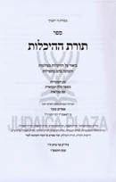 Sefer Toras HaHeichalos / Sefer Toras HaPartzufim - ספר תורת ההיכלות / ספר תורת הפרצופים