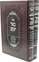 Sefer Be'er Yaakov Al Hilchos Shabbos 2 Volume Set - ספר באר יעקב על הלכות שבת 2 כרכים
