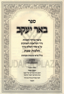 Sefer Be'er Yaakov Al Hilchos Shabbos 2 Volume Set - ספר באר יעקב על הלכות שבת 2 כרכים