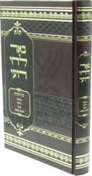 Be'er Lachi Roee Volume 1 - באר לחי רועי חלק א