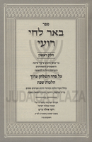 Be'er Lachi Roee Volume 1 - באר לחי רועי חלק א