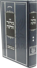 Sefer Birur Halacha Volume 2 - ספר בירור הלכה חלק ב