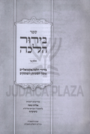 Sefer Birur Halacha Volume 2 - ספר בירור הלכה חלק ב