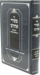 Sefer Meshirei Ahodenu Shiurim Al Parshios HaTorah - ספר משירי אהודנו שיעורים על פרשיות התורה