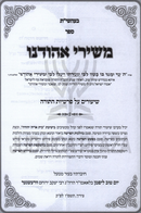 Sefer Meshirei Ahodenu Shiurim Al Parshios HaTorah - ספר משירי אהודנו שיעורים על פרשיות התורה