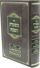 Sefer Meshmeres HaShabbos - ספר משמרת השבת