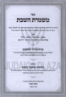 Sefer Meshmeres HaShabbos - ספר משמרת השבת