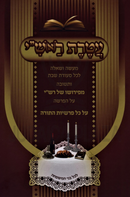 Ateres Rashi M'Pirusho Shel Rashi Al Kol Parshios HaTorah - עטרת ר(א)ש"י מפירושו של רש"י על כל פרשיות התורה